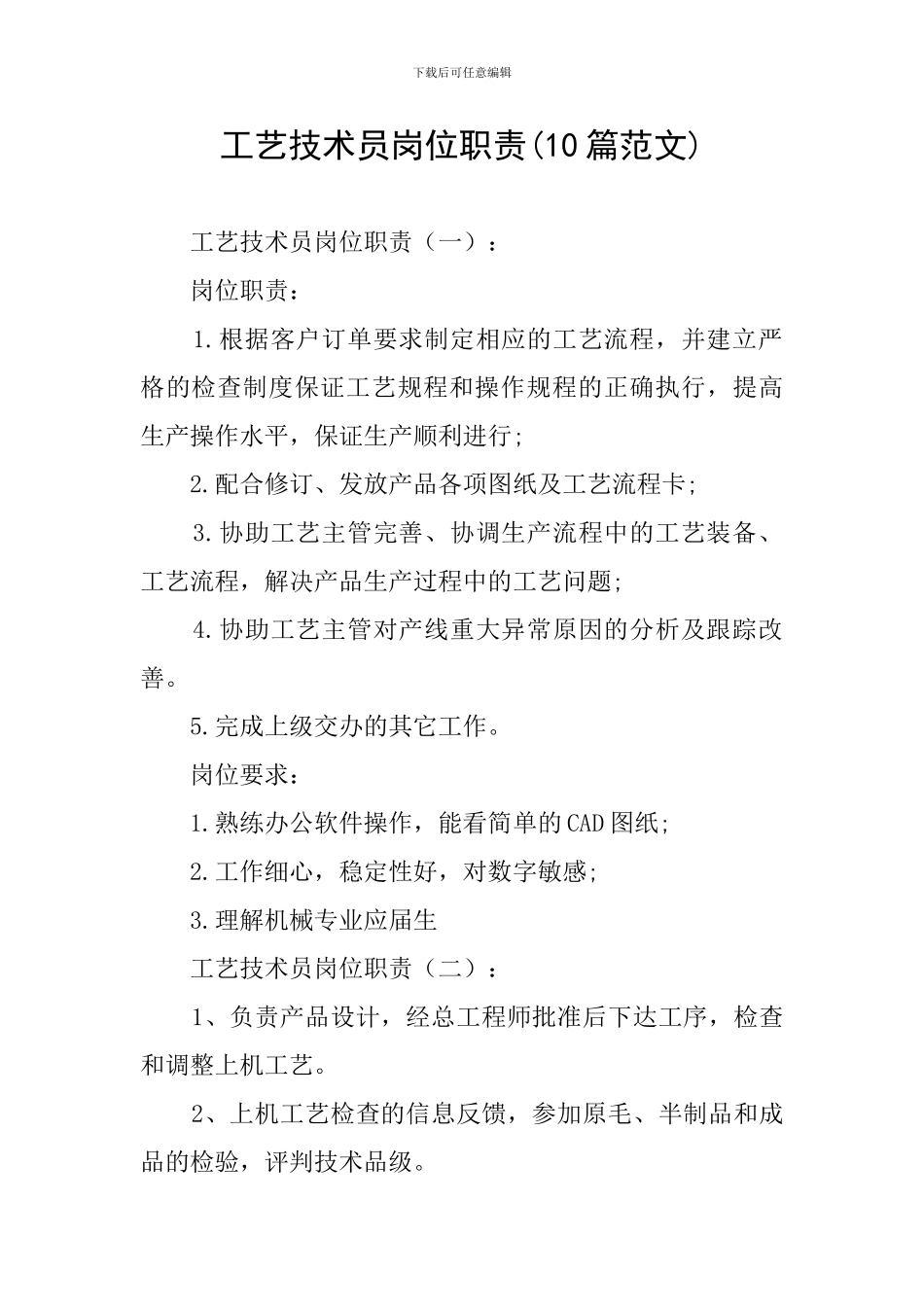工艺技术员岗位职责(10篇范文)_第1页