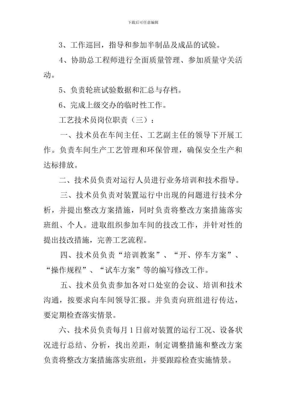 工艺技术员岗位职责(10篇范文)_第2页