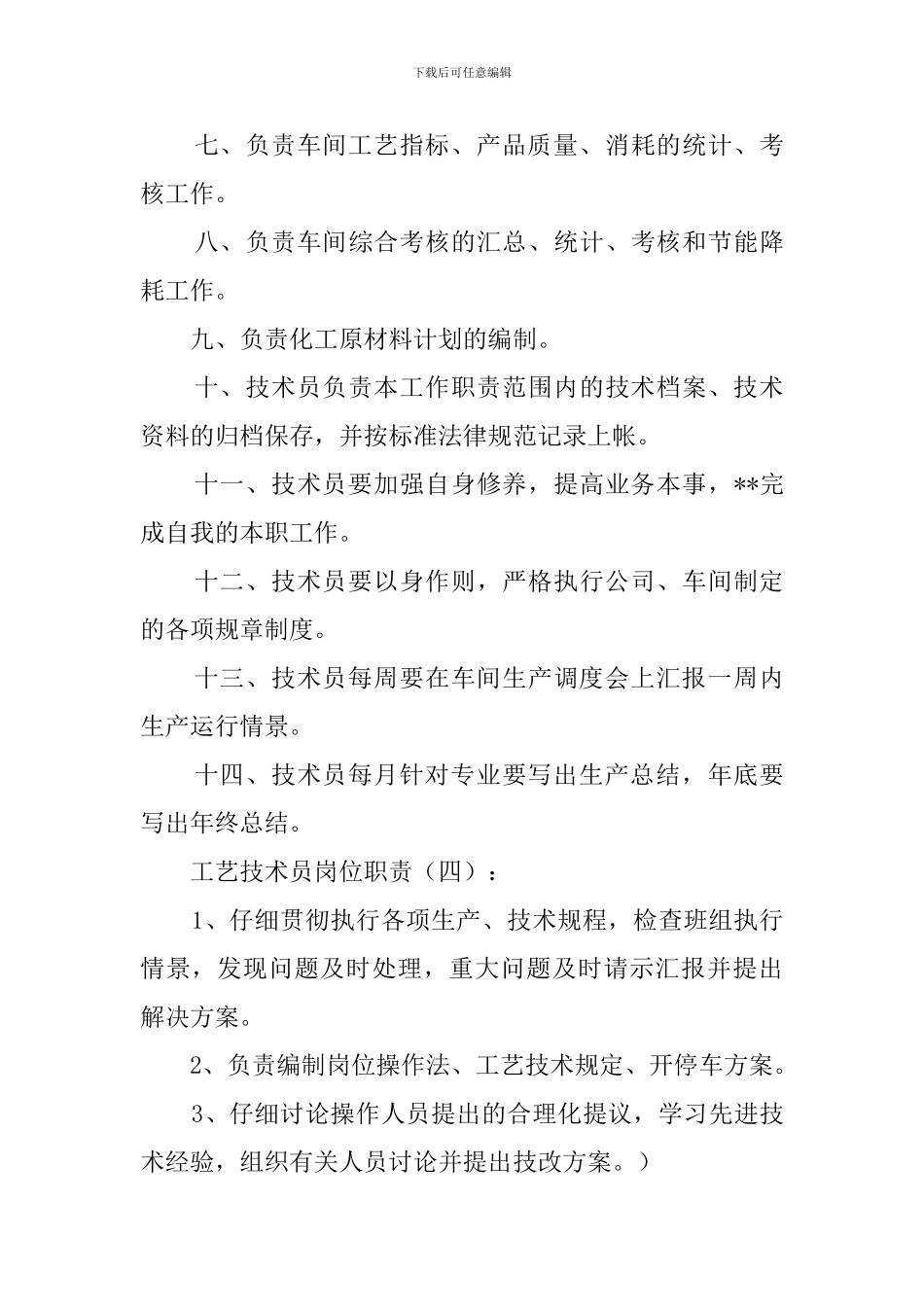 工艺技术员岗位职责(10篇范文)_第3页