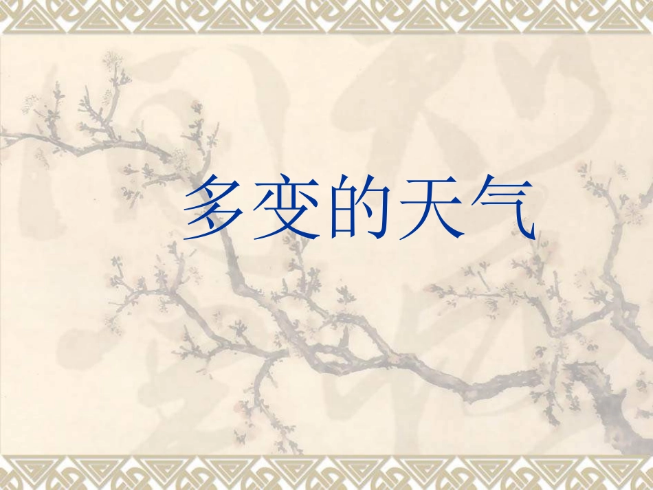 七年级地理多变的天气1_第1页