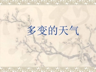 七年级地理多变的天气1