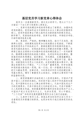 基层党员学习新党章心得体会_2