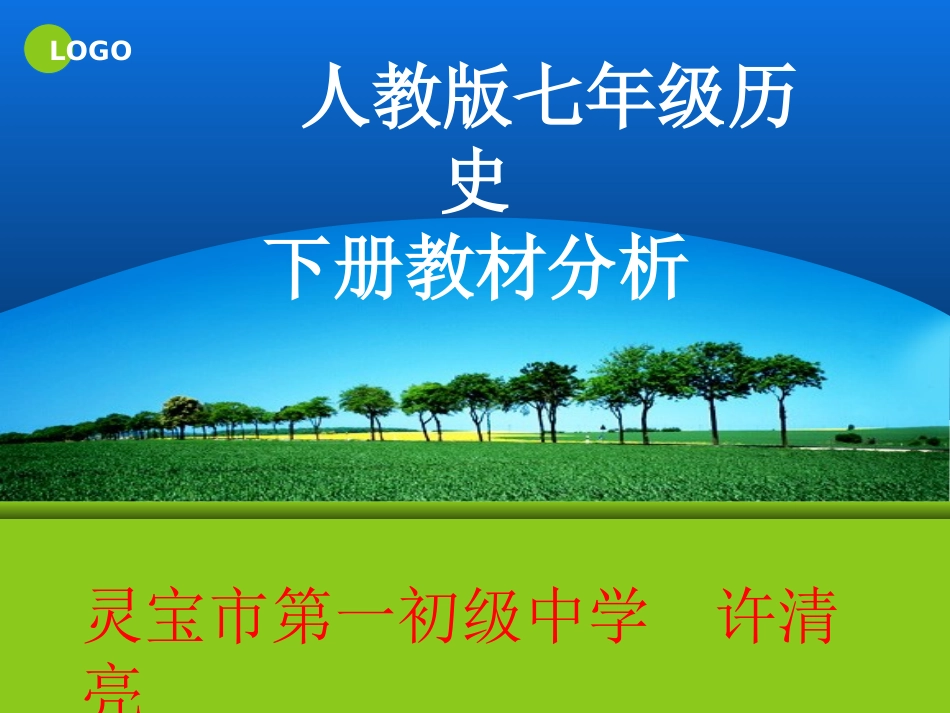 七年级历史人教版下册教材整体把握课件(说课)_第1页