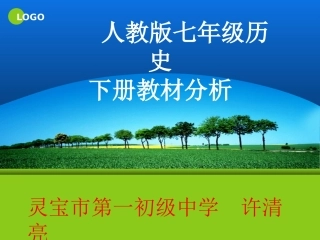 七年级历史人教版下册教材整体把握课件(说课)
