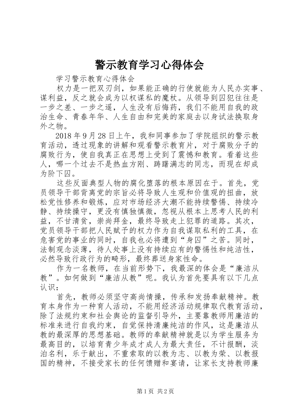 警示教育学习心得体会_1_第1页