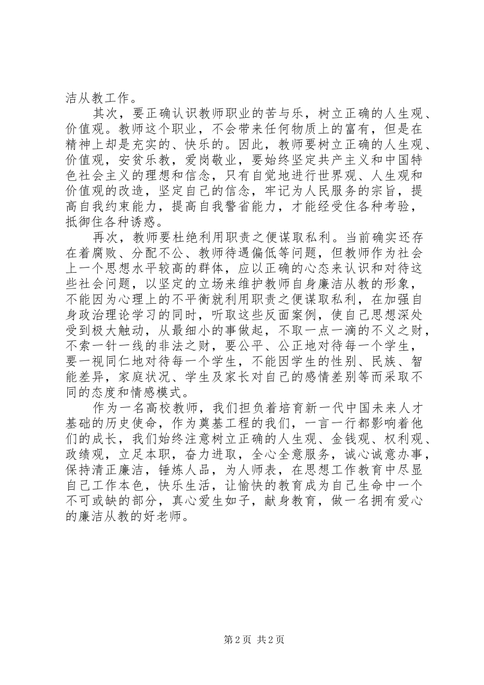 警示教育学习心得体会_1_第2页