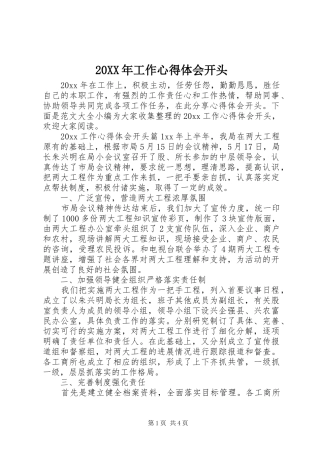 20XX年工作心得体会开头