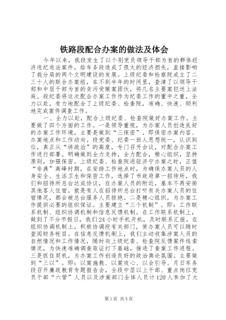 铁路段配合办案的做法及体会