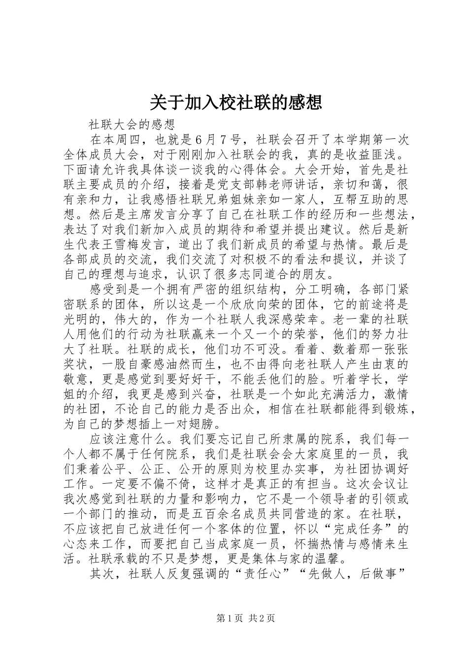 关于加入校社联的感想_第1页