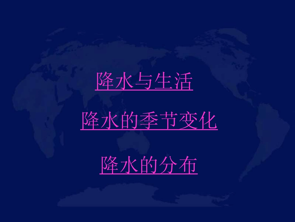 七年级地理降水和降水的分布1_第2页