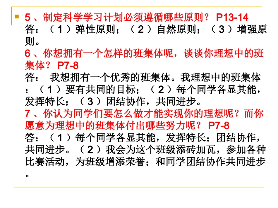 七年级人教版思想品德上册单元复习提要_第3页