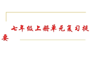 七年级人教版思想品德上册单元复习提要