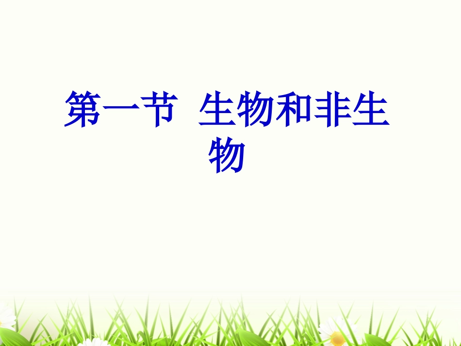 七年级生物上册_观察植物_动物细胞实验课课件_人教新课标_第1页
