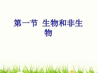 七年级生物上册_观察植物_动物细胞实验课课件_人教新课标