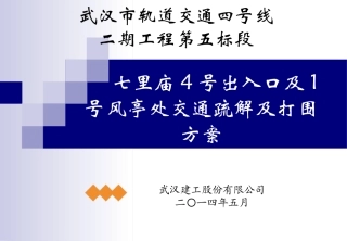 七里庙4号出入口及1号风亭打围及交通疏解