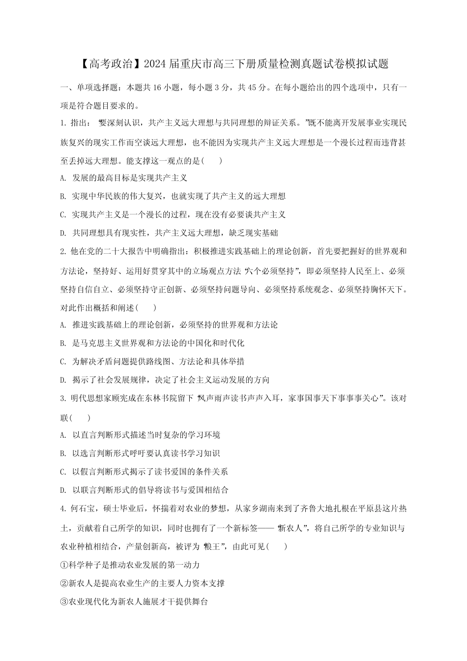 【高考政治】2024届重庆市高三下册质量检测真题模拟试题(含解析)_第1页