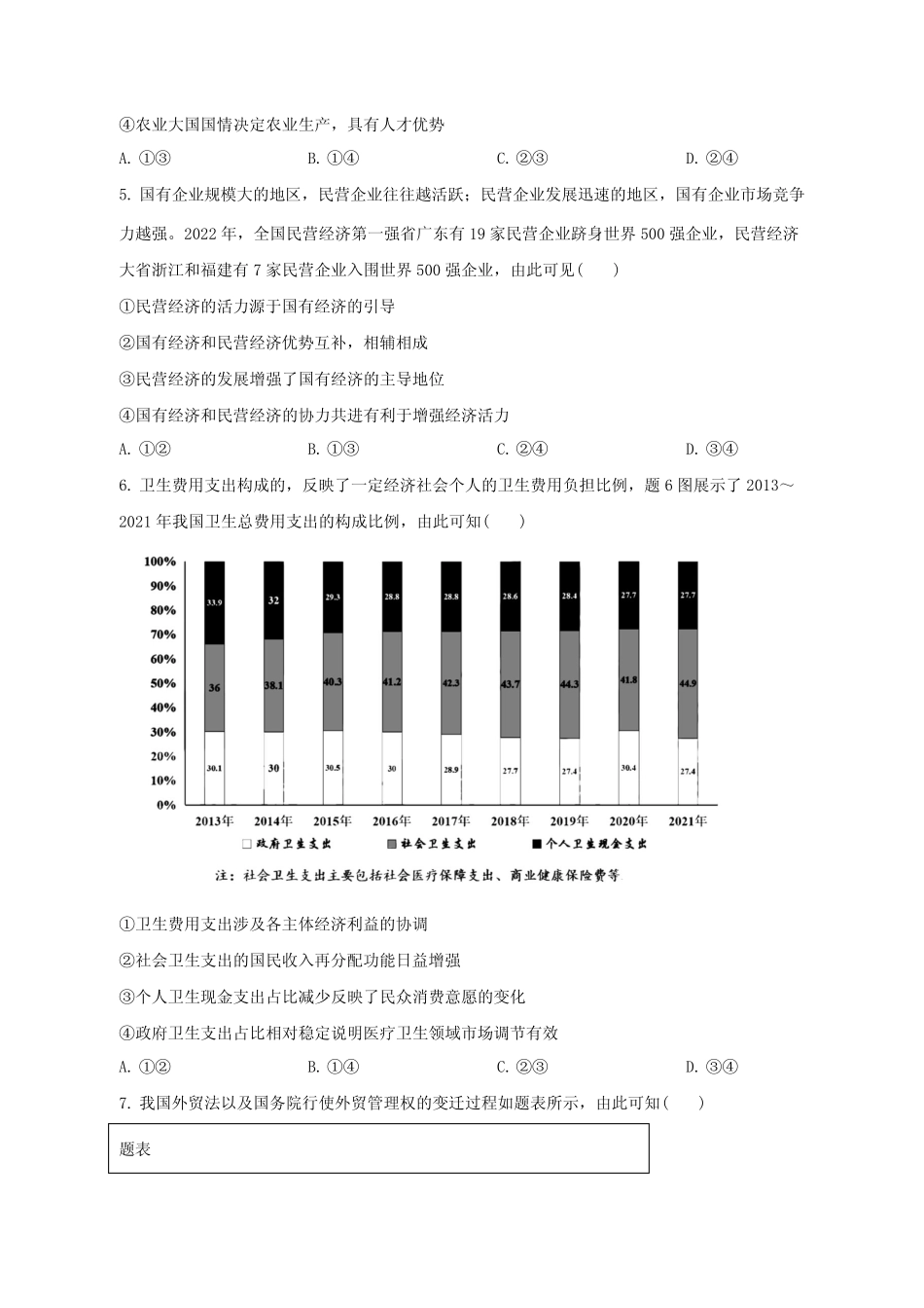 【高考政治】2024届重庆市高三下册质量检测真题模拟试题(含解析)_第2页