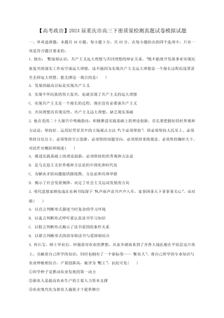 【高考政治】2024届重庆市高三下册质量检测真题模拟试题(含解析)