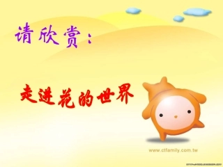 七年级生物《开花和结果》课件