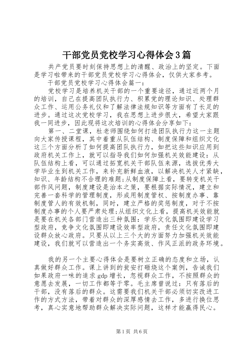 干部党员党校学习心得体会3篇_第1页