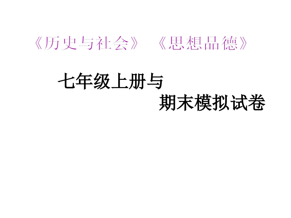 七年级上册《历史与社会》复习知识提要_第1页