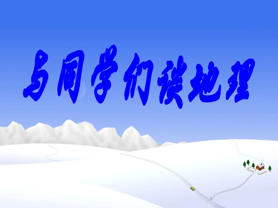 七年级上册地理绪言PPT_第2页