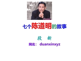 七个陈道明的故事