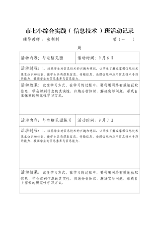 七小综合实践各班活动记录