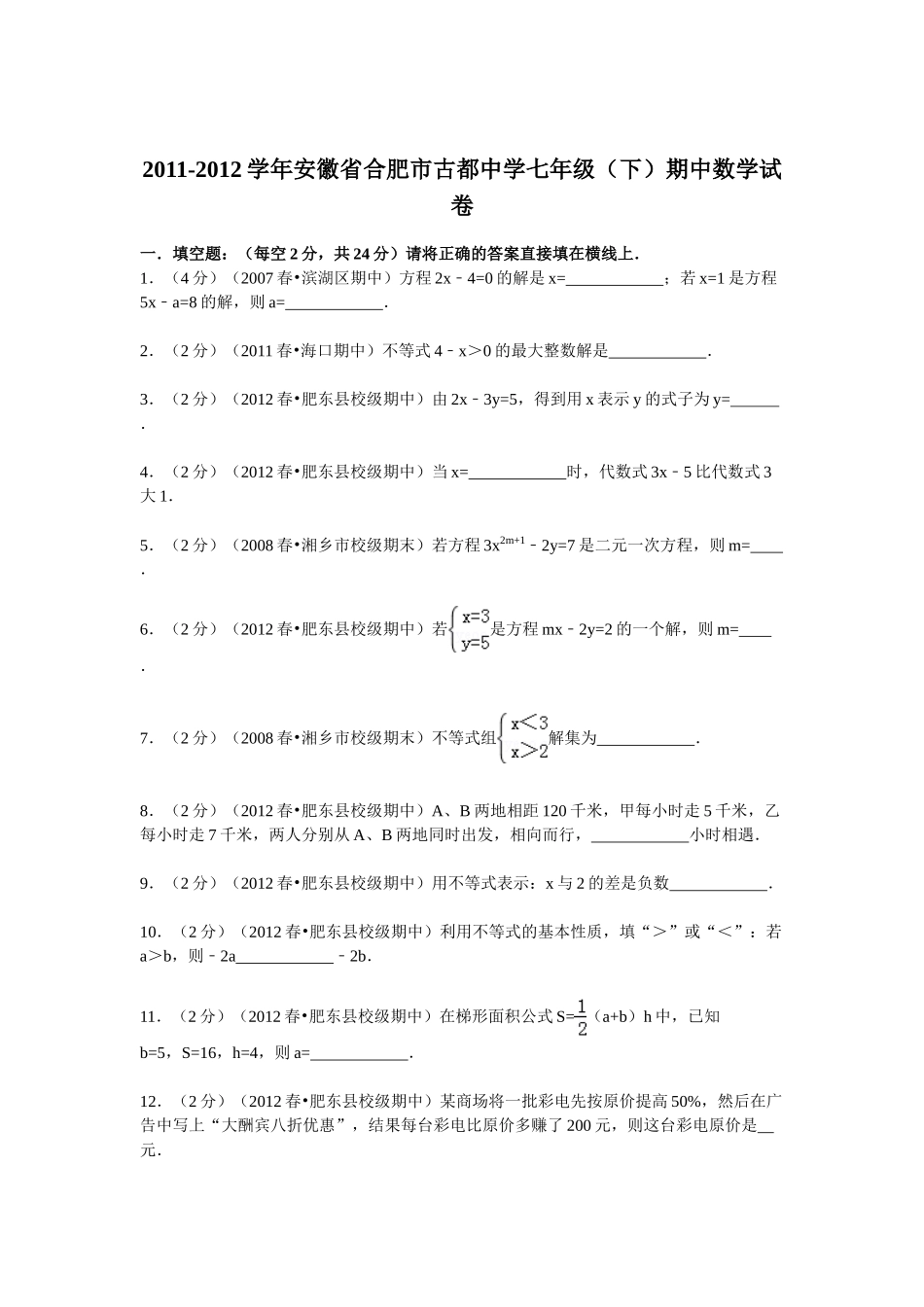 七下期中2011-2012学年安徽省合肥市古都中学七年级(下)期中数学试卷_第1页