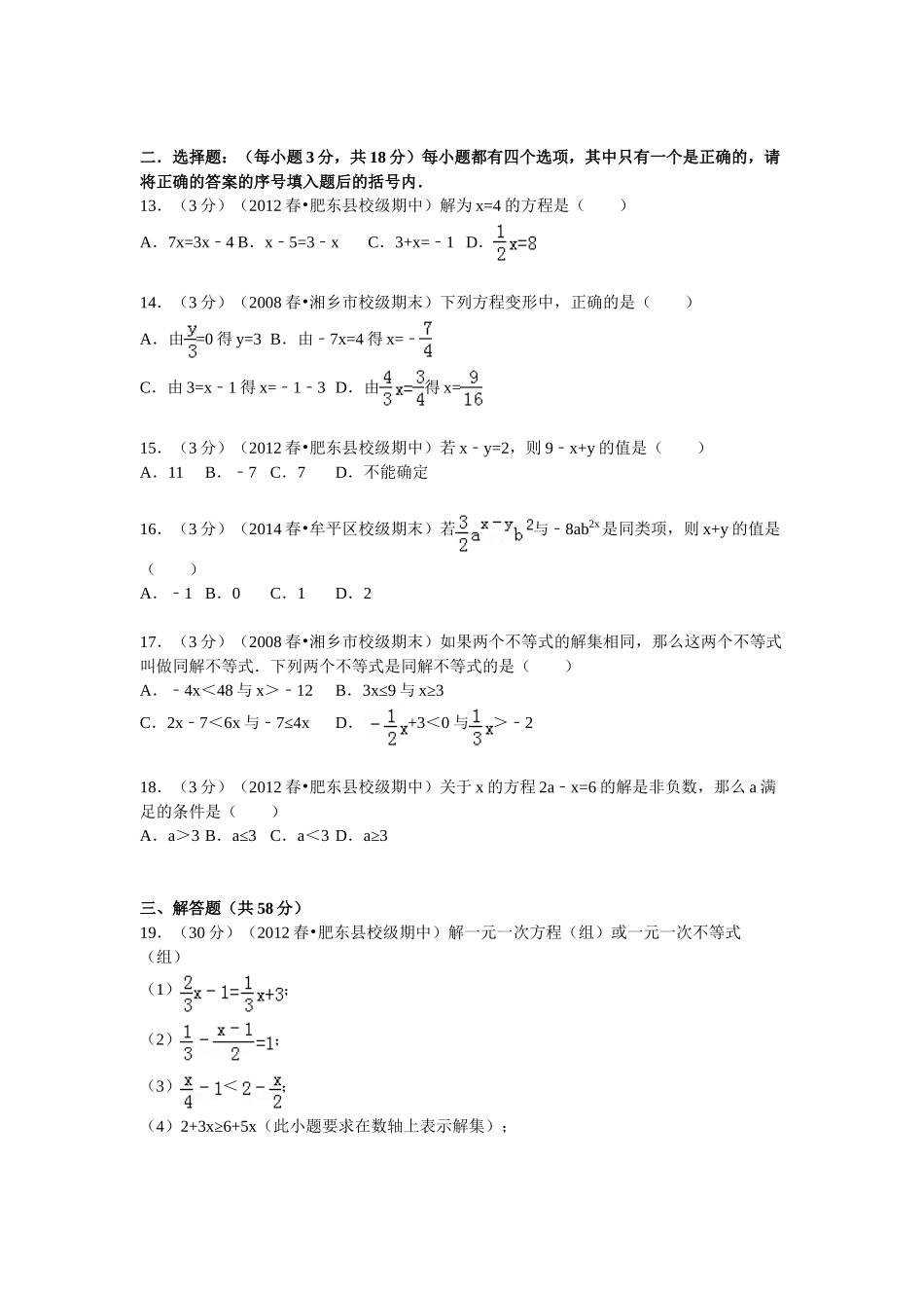 七下期中2011-2012学年安徽省合肥市古都中学七年级(下)期中数学试卷_第2页