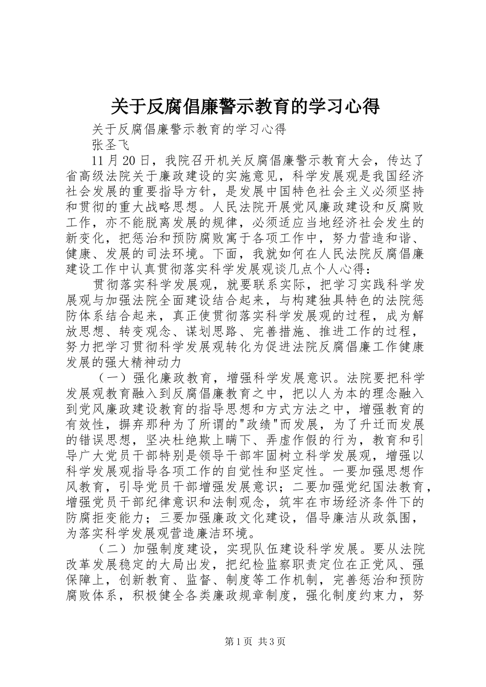 关于反腐倡廉警示教育的学习心得_第1页
