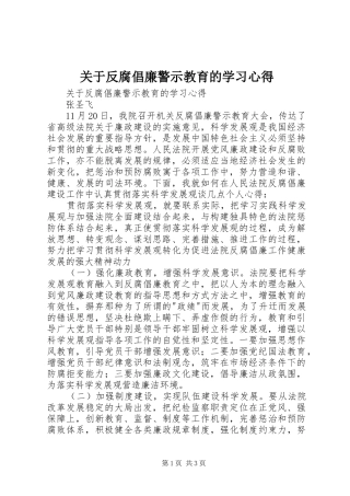 关于反腐倡廉警示教育的学习心得