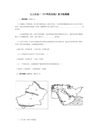七上社会-《干旱的宝地》复习检测题