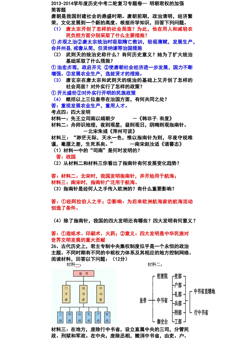 七下历史复习专题卷三 (整理卷)_第1页