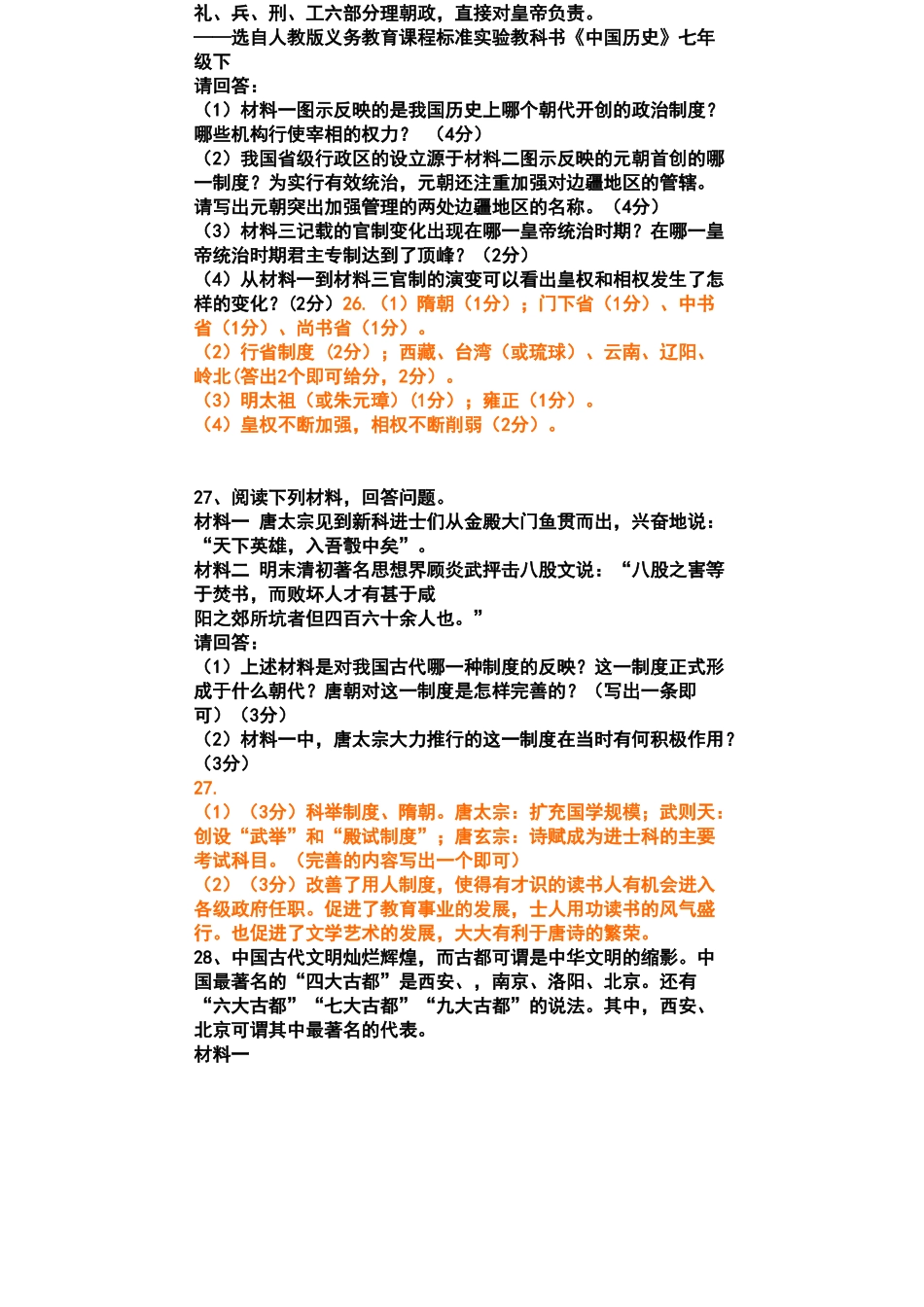 七下历史复习专题卷三 (整理卷)_第2页