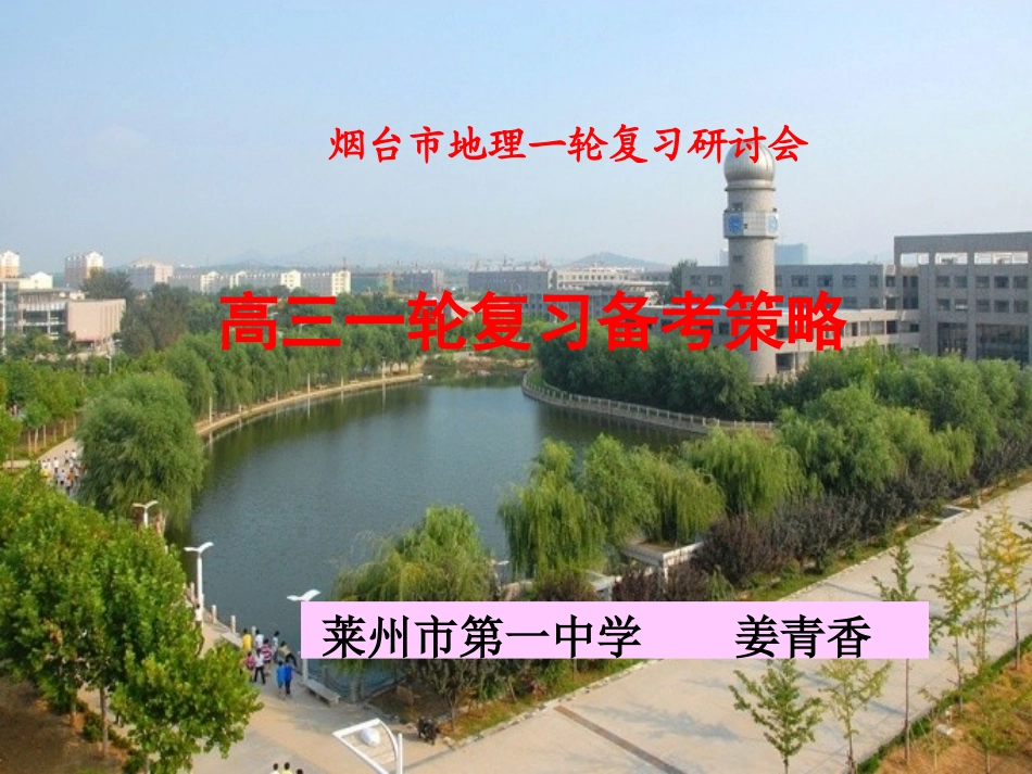 一轮教研 姜青香Microsoft PowerPoint 演示文稿 (2)_第1页