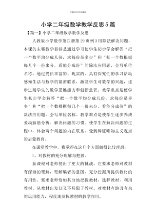 小学二年级数学教学反思5篇
