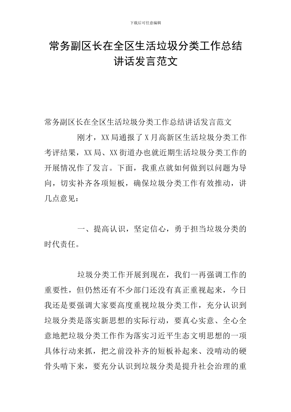 常务副区长在全区生活垃圾分类工作总结讲话发言范文_第1页