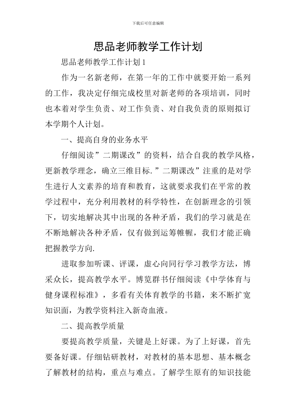思品教师教学工作计划_第1页