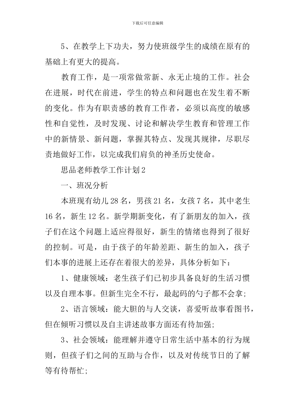 思品教师教学工作计划_第3页