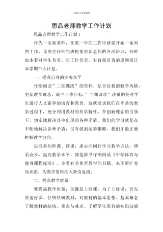 思品教师教学工作计划