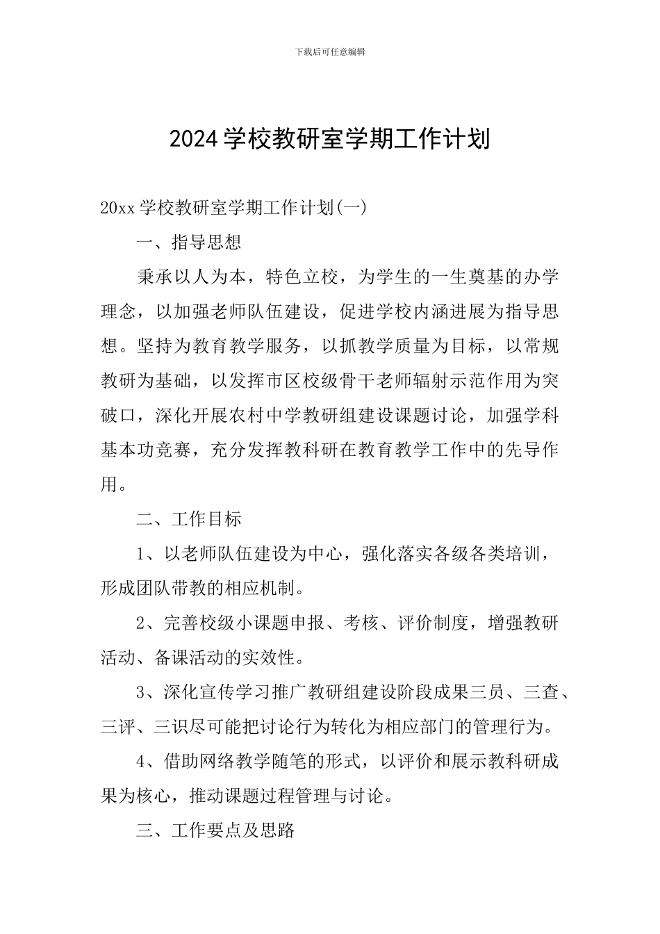 2024学校教研室学期工作计划_第1页