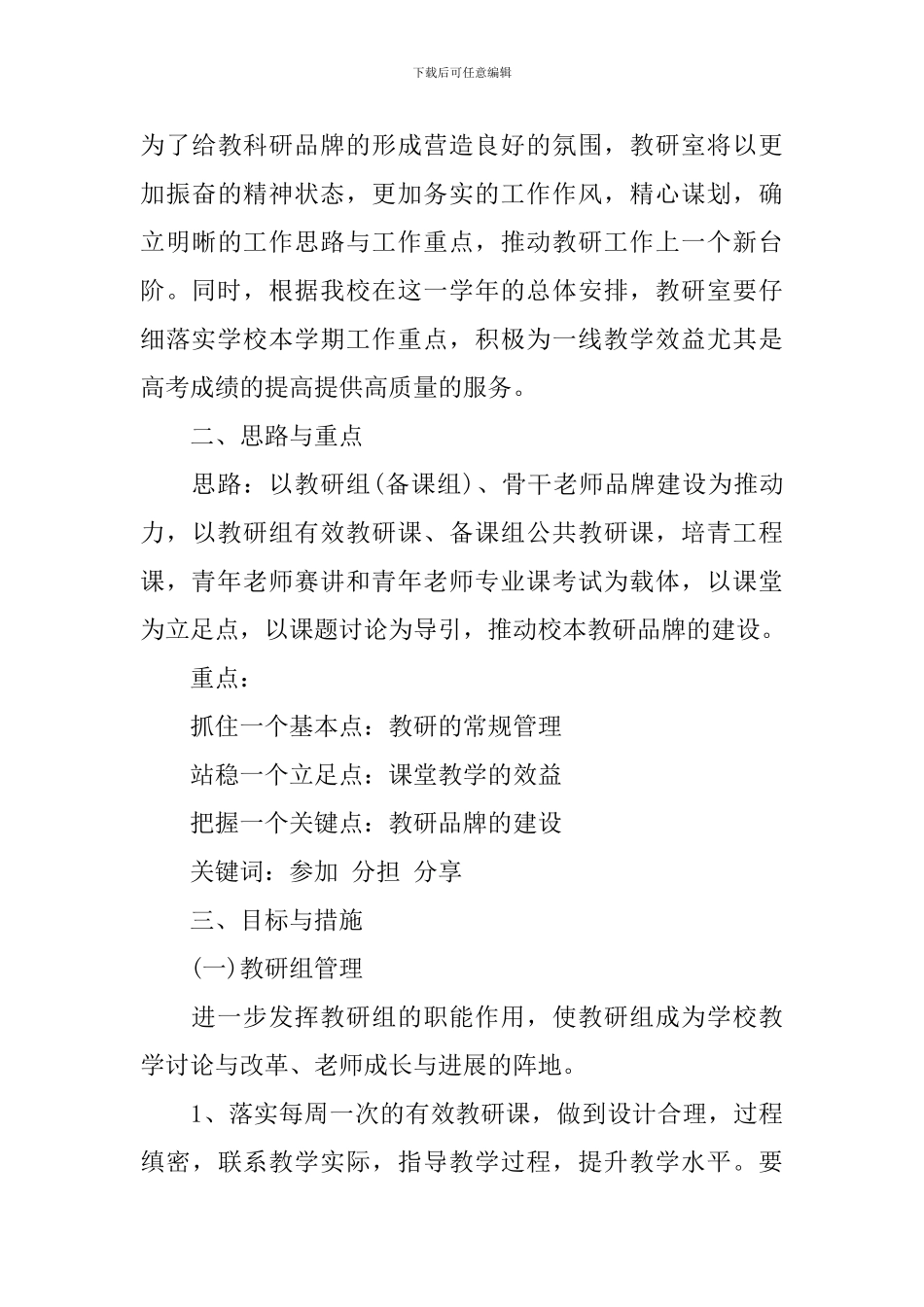 2024学校教研室学期工作计划_第3页