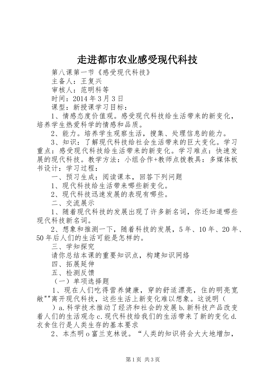 走进都市农业感受现代科技_第1页