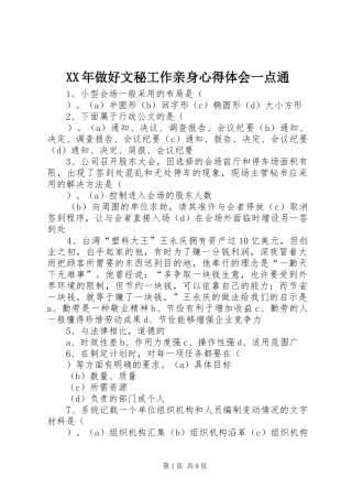 XX年做好文秘工作亲身心得体会一点通