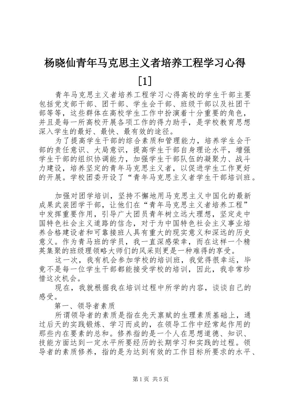 杨晓仙青年马克思主义者培养工程学习心得[1]_第1页