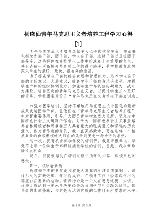 杨晓仙青年马克思主义者培养工程学习心得[1]