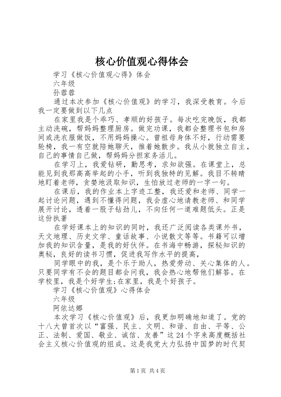 核心价值观心得体会_2_第1页