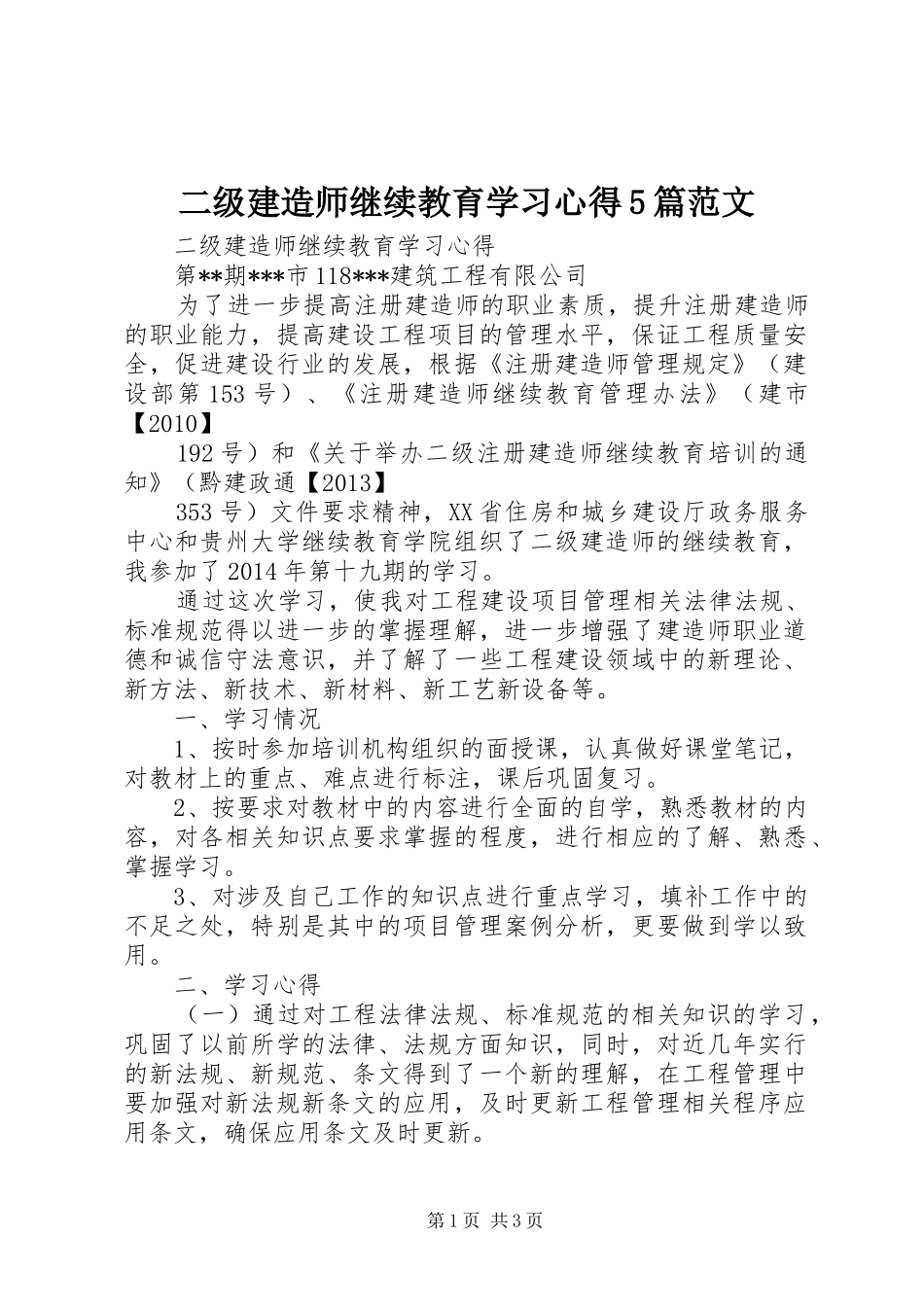 二级建造师继续教育学习心得5篇范文_第1页
