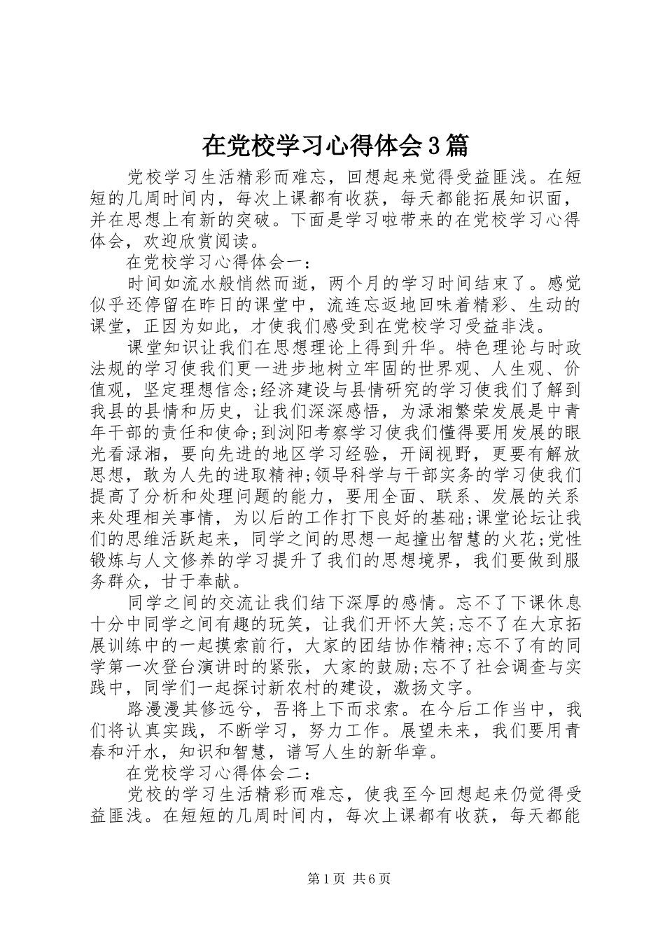 在党校学习心得体会3篇_第1页